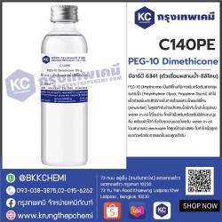 PEG-10 Dimethicone : บีอาร์บี 6341 (ตัวเชื่อมผสานน้ำ-ซิลิโคน)